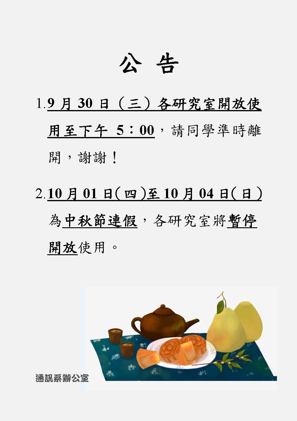 【公告】中秋連假研究室使用說明