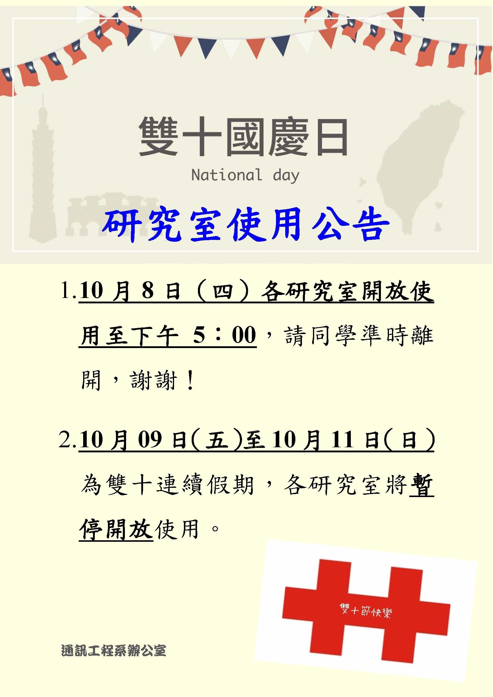 【公告】雙十連假研究室使用說明