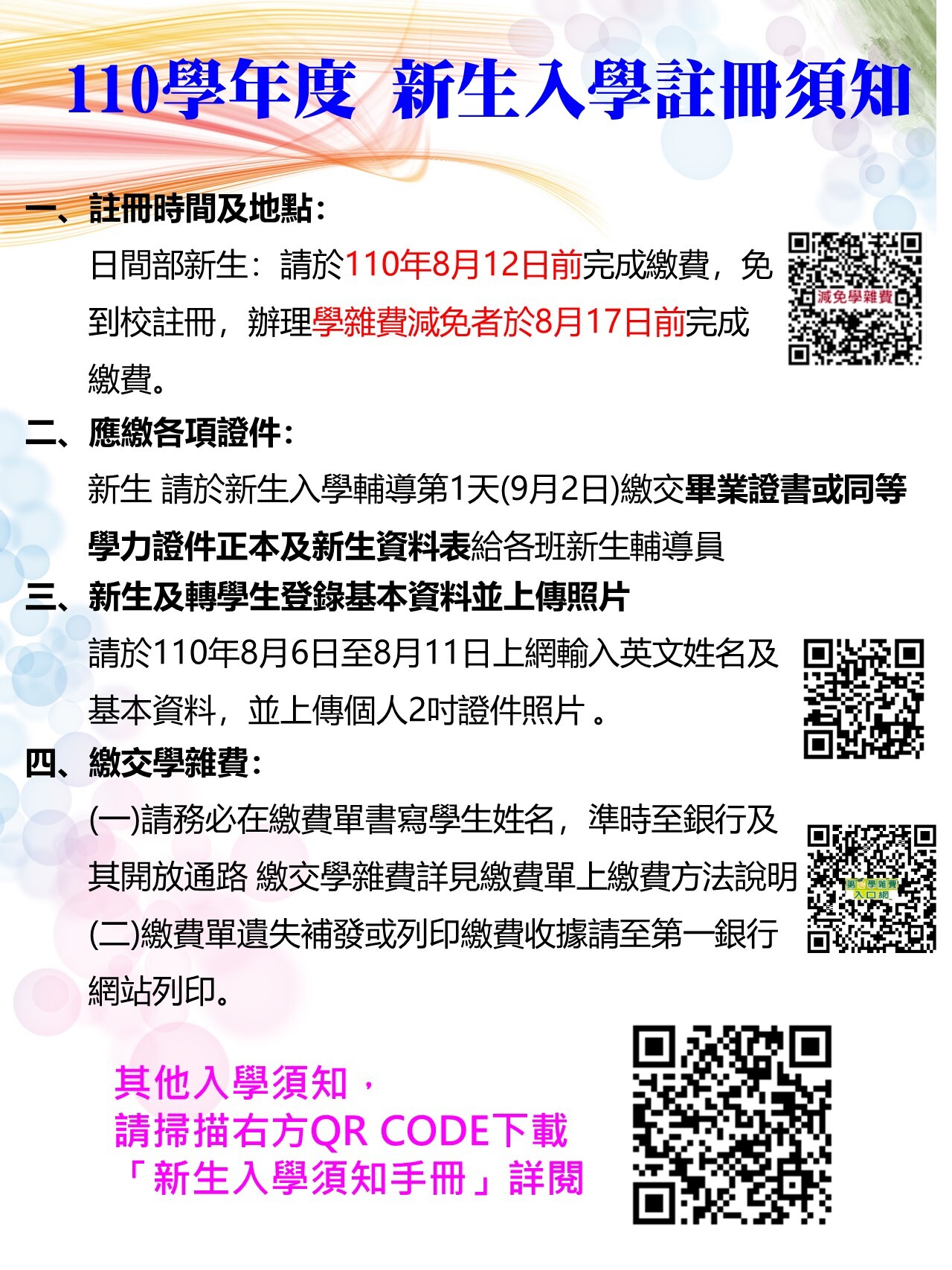 110 學年度新生入學須知