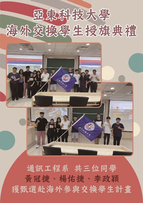 【賀】亞東科技大學海外交換學生授旗典禮圖片
