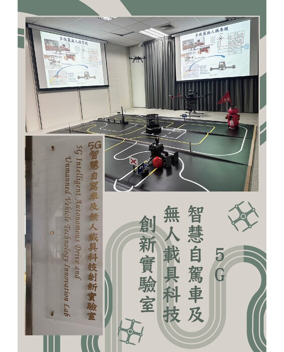 【賀】5G智慧自駕車及無人載具科技創新實驗室圖片