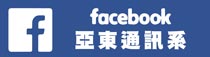 亞東通訊系facebook(另開新視窗)