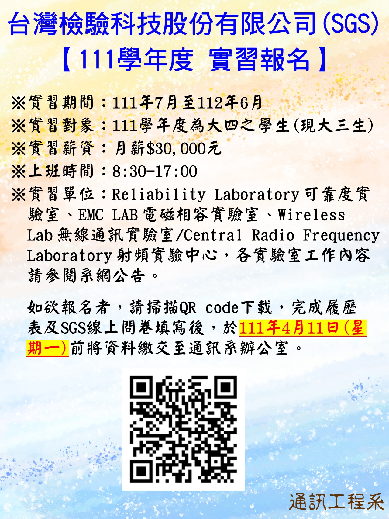【111學年度 實習報名】台灣檢驗科技股份有限公司(SGS)(另開新視窗)