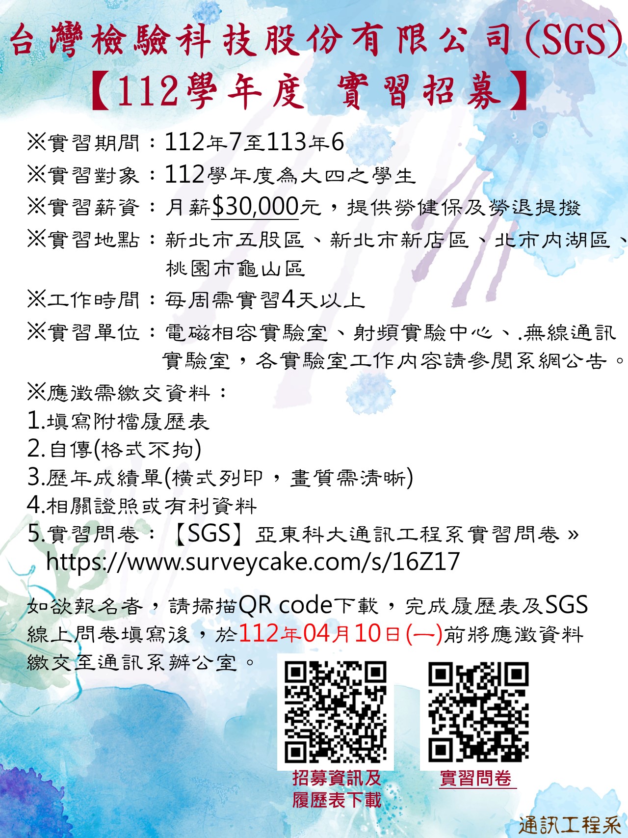 【112學年度實習報名】台灣檢驗科技股份有限公司(SGS)(另開新視窗)