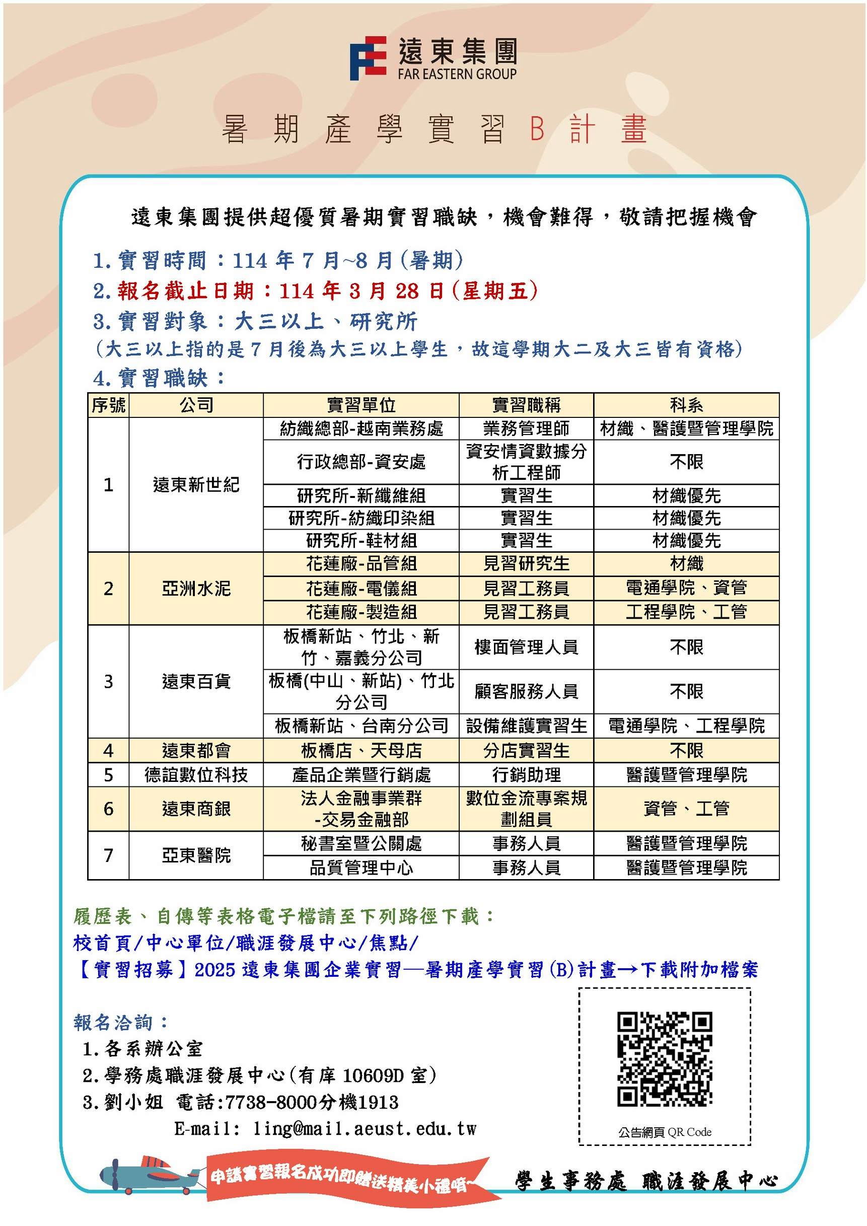 2025遠東集團企業實習─暑期產學實習(B)計畫(另開新視窗)