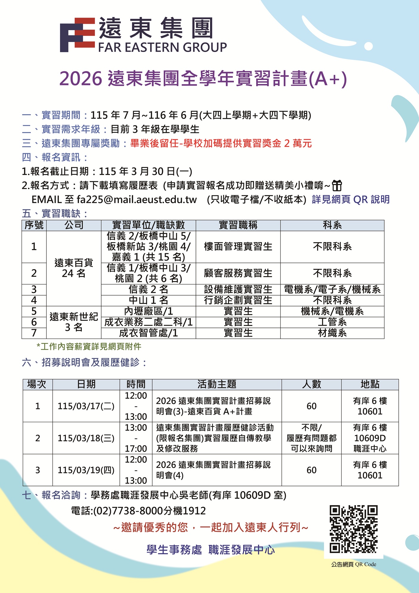2026遠東集團企業實習─暑期產學實習(A)計畫另開新視窗