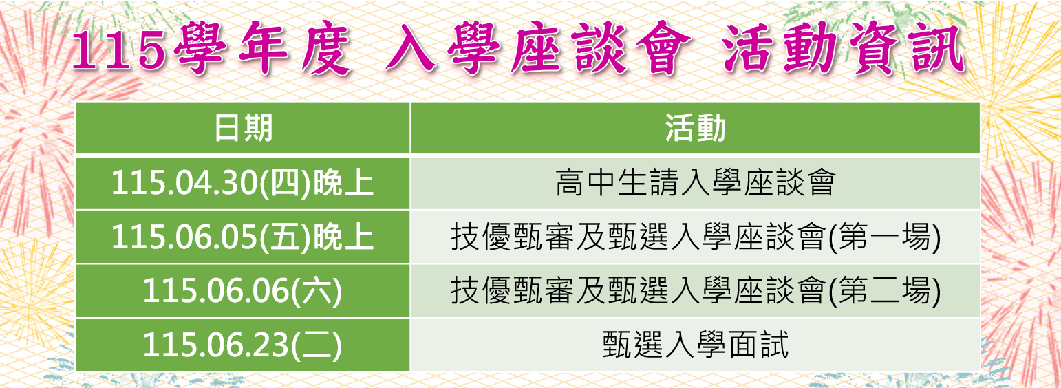 115學年度入學座談會另開新視窗