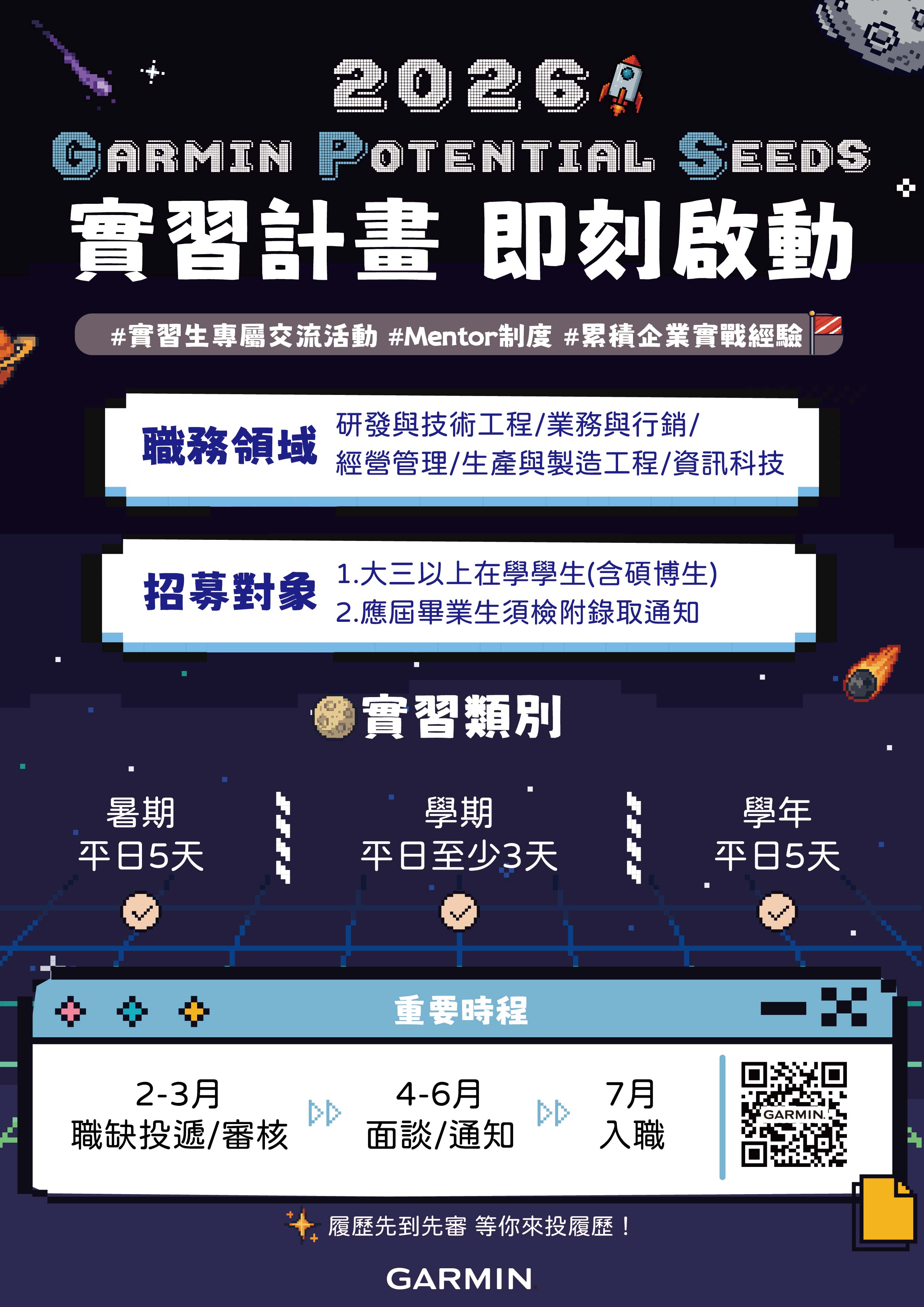 2026 Garmin 實習計畫EDM另開新視窗