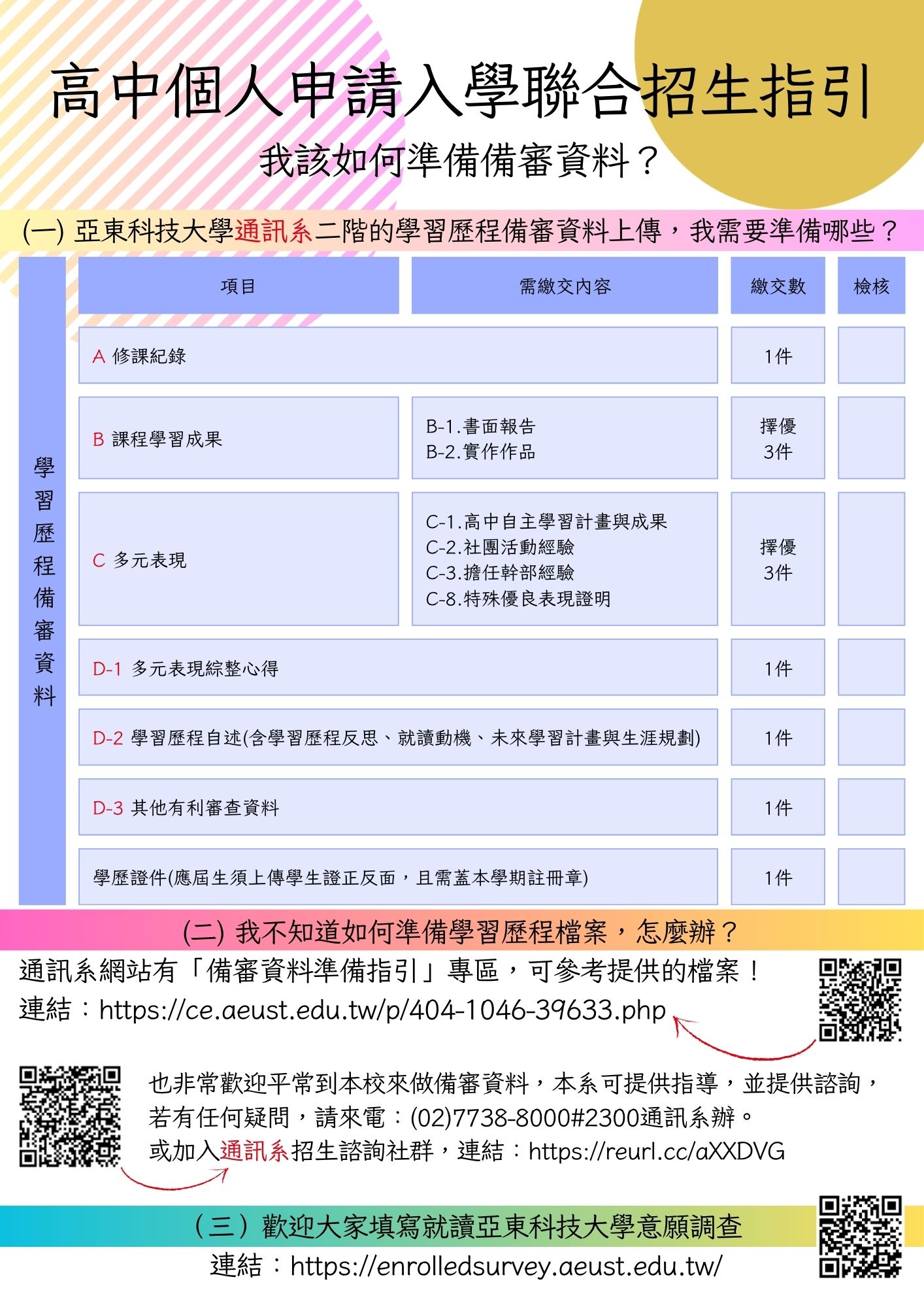 高中個人申請入學聯合招生指引另開新視窗