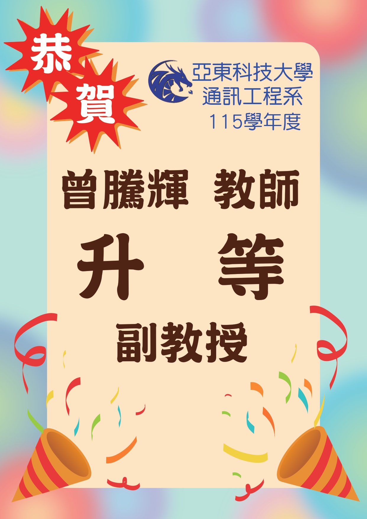 【賀】曾騰輝教師升等副教授另開新視窗