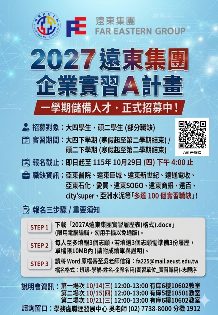 2027遠東集團A計畫學生實習另開新視窗