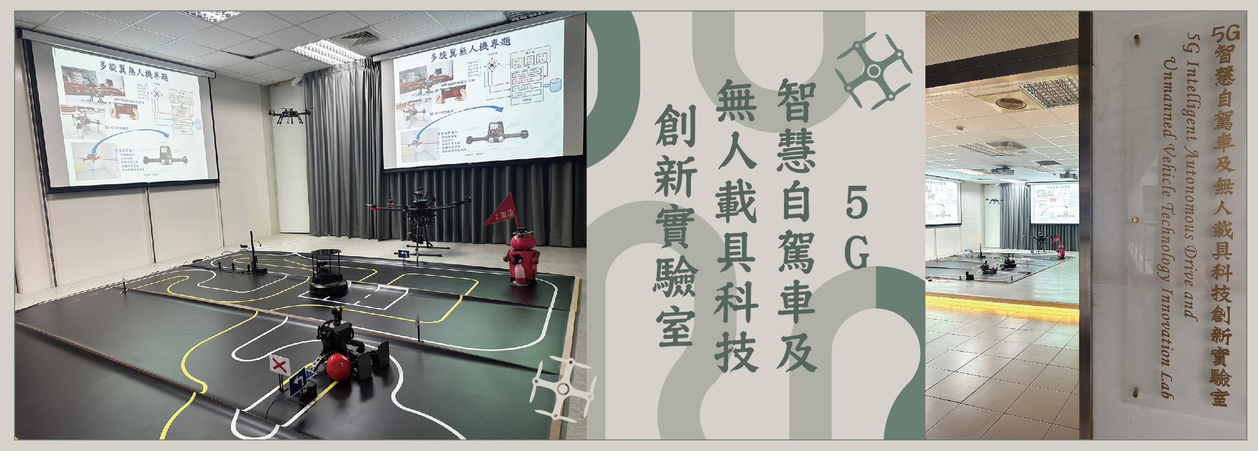 5G智慧自駕車及無人載具科技創新實驗室
